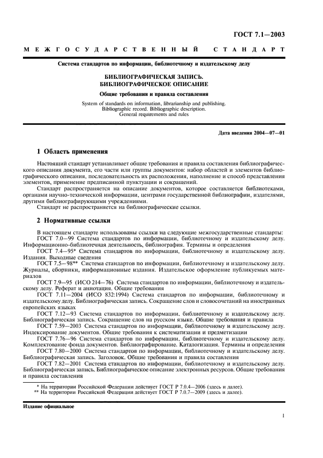 Система стандартов по библиотечному делу. ГОСТ 7.1-2003. Межгосударственный стандарт. ГОСТ 7.1—2003 система. ГОСТ 7.1-2003 стандарт. Система стандартов по информации библиотечному и издательскому делу.