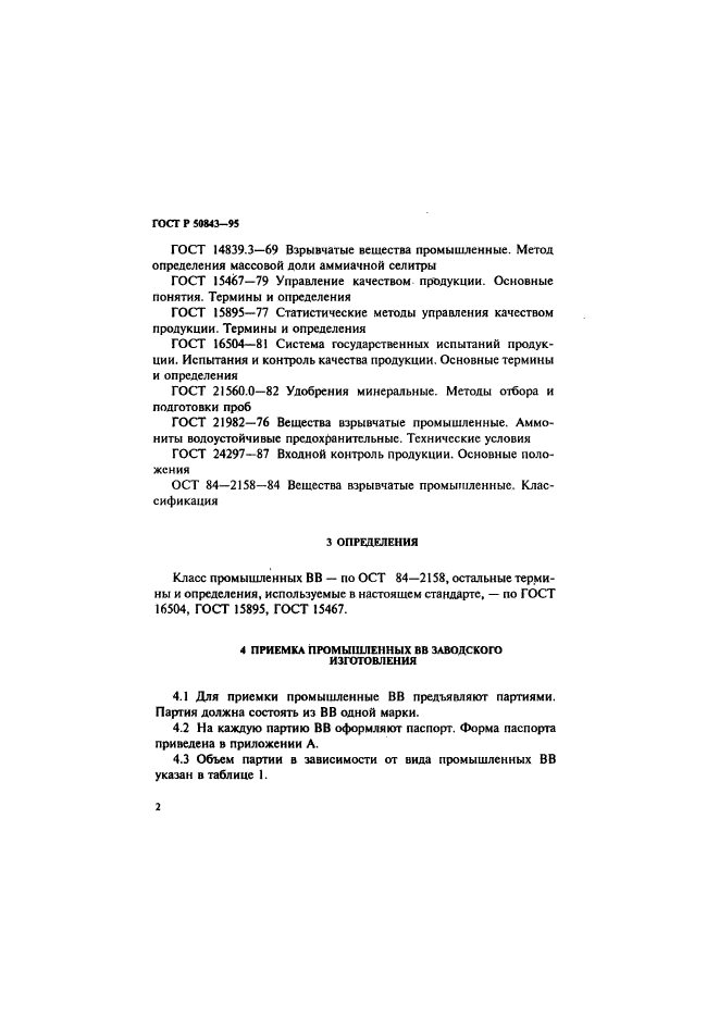 Гост 8179 98 изделия огнеупорные отбор образцов и приемочные испытания