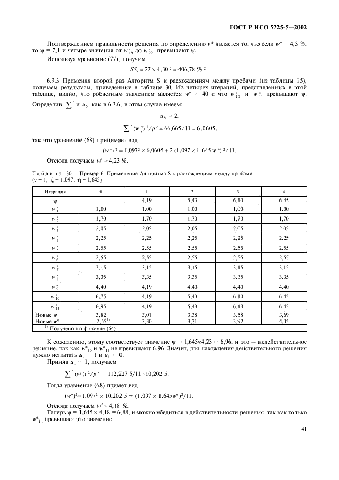 Исо 5725 6 2002. ГОСТ Р ИСО 5725-1-2002. ГОСТ ИСО 5725-1. ГОСТ 5725. Понятие неопределенность по ГОСТ 5725-2002.