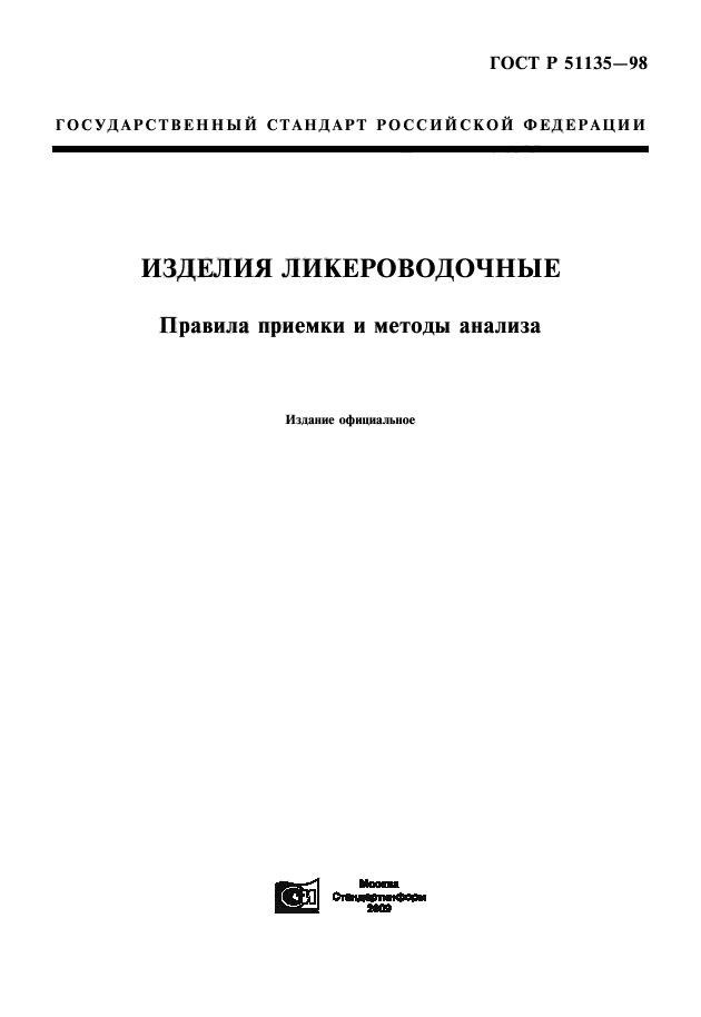 Гост 8179 98 изделия огнеупорные отбор образцов и приемочные испытания