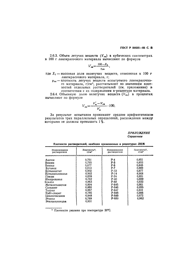 Плотность растворителя р