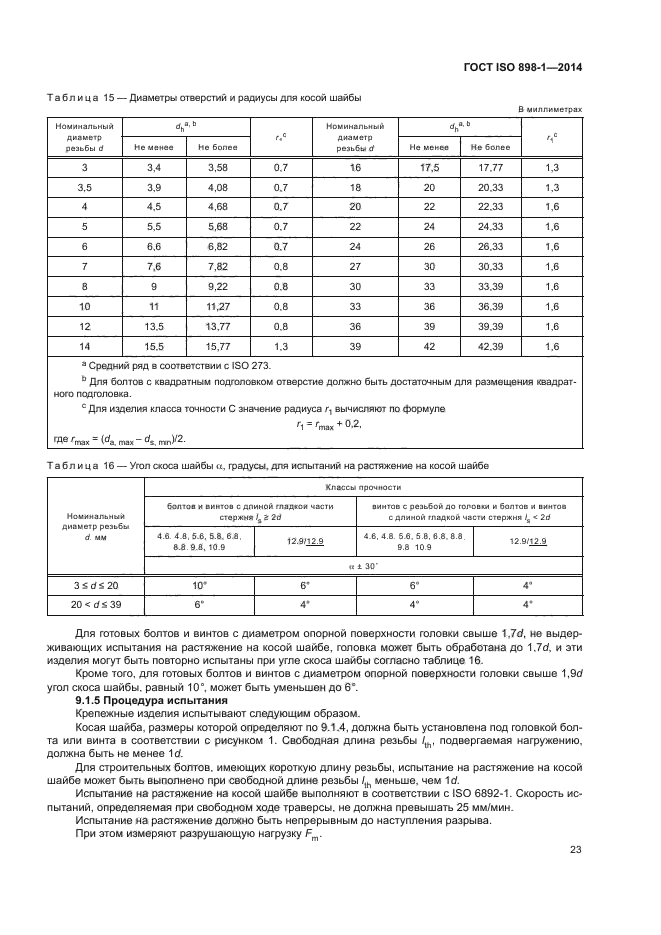 Значение класса прочности. Класс прочности по исо 898-1-2014.