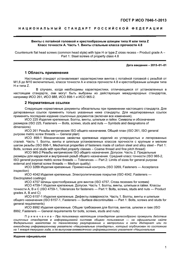 Договор на 2013 год. Винт ГОСТ ИСО 7046. Винт ГОСТ Р ИСО 7046-1. ГОСТ Р ИСО 7046-2013. Винты с потайной головкой. Винт с потайной головкой ГОСТ Р ИСО 7046-1.