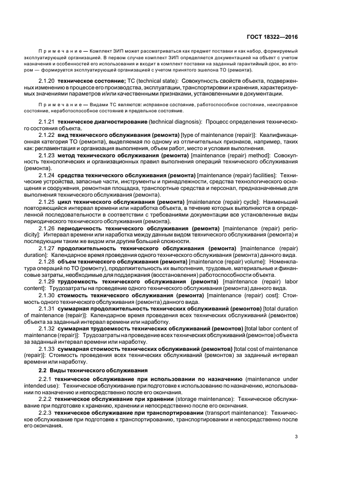 Суммарная наработка объекта. Виды технического обслуживания. Виды ремонта военной техники ГОСТ. ГОСТ 18322-2016. ГОСТ по гарантийному ремонту
