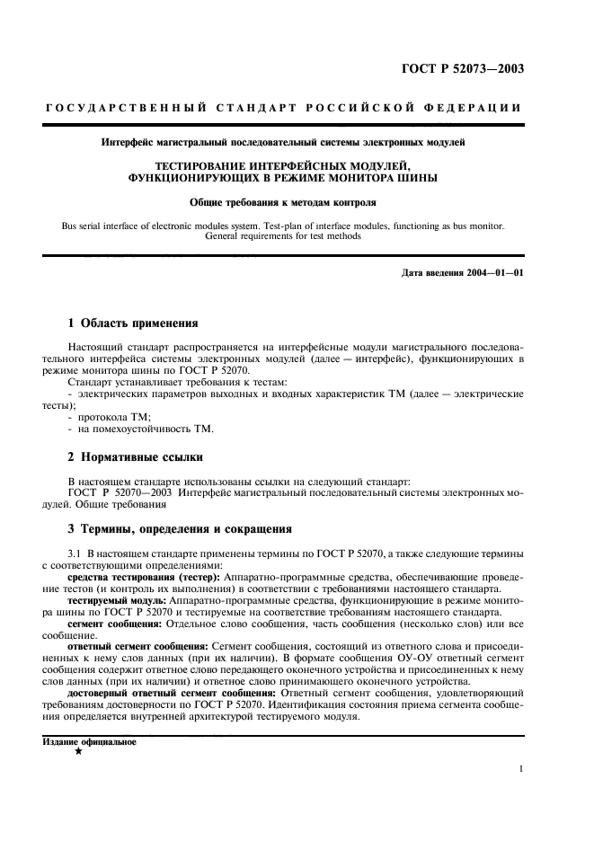 Стандарт устанавливает. Интерфейс ГОСТ Р 52070-2003 методы контроля. Стандарты тестирования. Методы контроля электрических параметров. Российский Стандарттест.