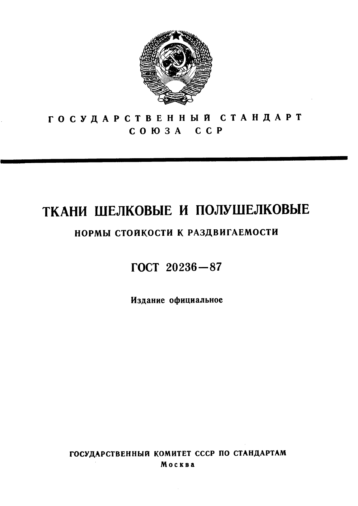 Основные госты. Определение сортности ткани ГОСТ. Головные уборы ГОСТ. ГОСТ головные уборы трикотажные. ГОСТ порошки для наплавка.