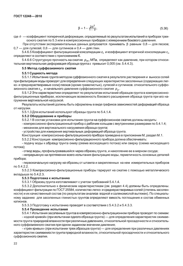 Метод лабораторного определения коэффициента фильтрации. Метод суффозионного сжатия. степень деформируемости грунта.