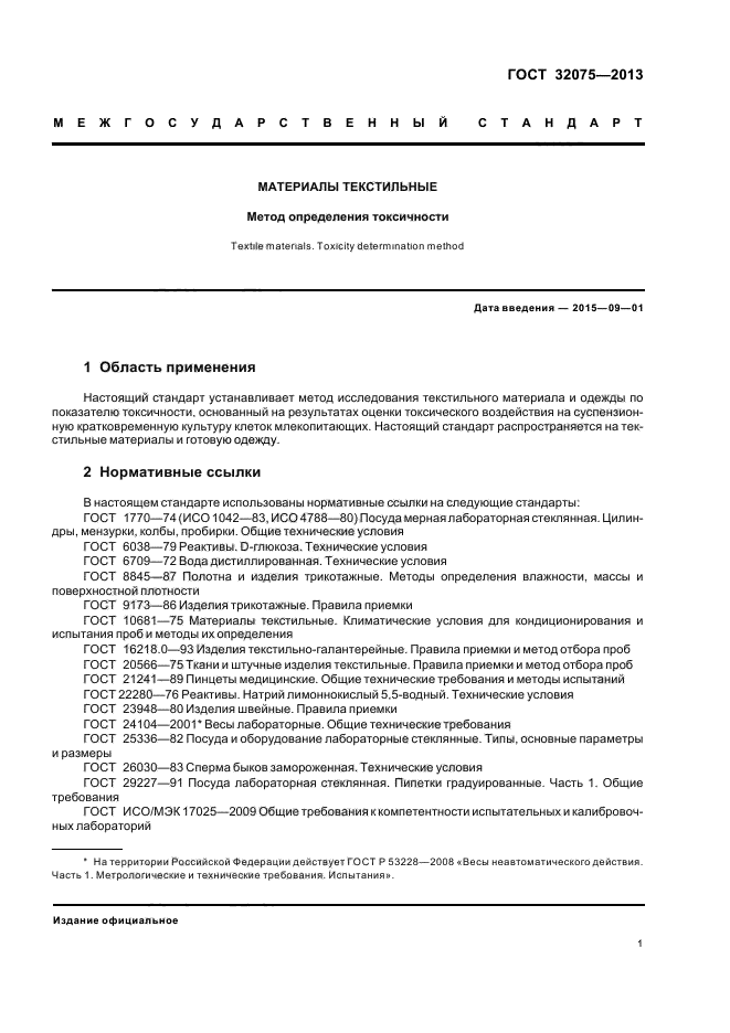 ГОСТ 32075-2013. ГОСТ материалы. Общие методы определения токсичности. Отбор проб текстильных товаров.