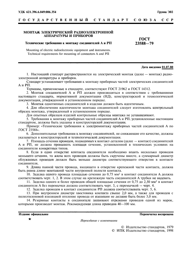 Основные требования к монтажу. Технические требования к РЭА. ГОСТ 23588. Технические требования к монтажу. ГОСТ И ту.