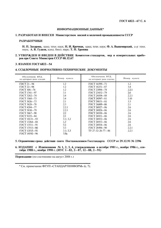 67 поправка. ГОСТ 16599. ГОСТ 13264-70. ГОСТ 586790