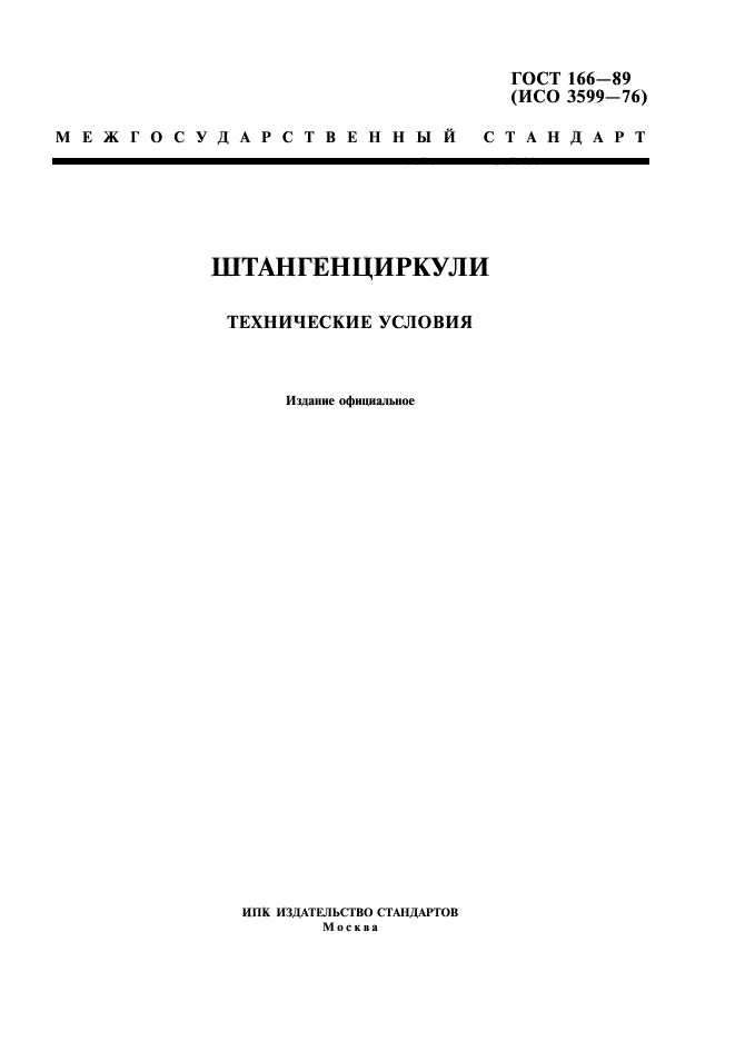 Стандарт технических условий. ГОСТ 166. ГОСТ 166-89. ГОСТ 166-83. ГОСТ 166-73.