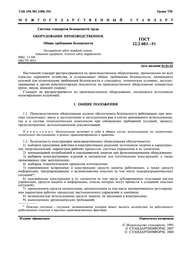 12.2 003 91 ссбт. ГОСТ 12.2.003-91. ГОСТ 2.12. ГОСТ мясо. В стандарте в качестве справочных приведены.