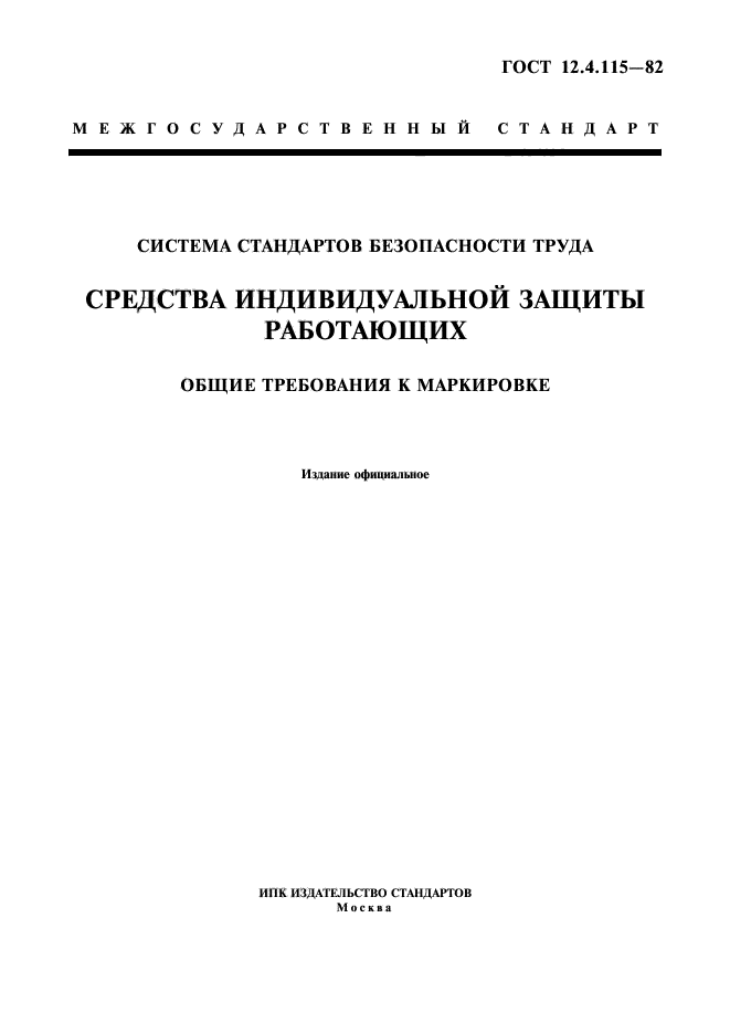 4 система стандартов безопасности труда. ГОСТ 12.4.115-82. ГОСТ 12.4.020-76. Изделия Швейные бытового назначения. Средства индивидуальной защиты ГОСТ.