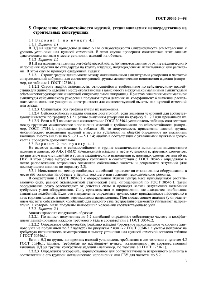 Изделие установлено. Сейсмостойкость ГОСТ. Исполнение по сейсмостойкости с. Маркировка сейсмостойкости оборудования. ГОСТ 30546.3-98.