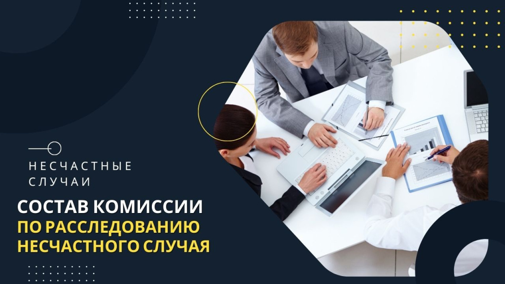 кто не может быть включен в состав комиссии по расследованию несчастного случая