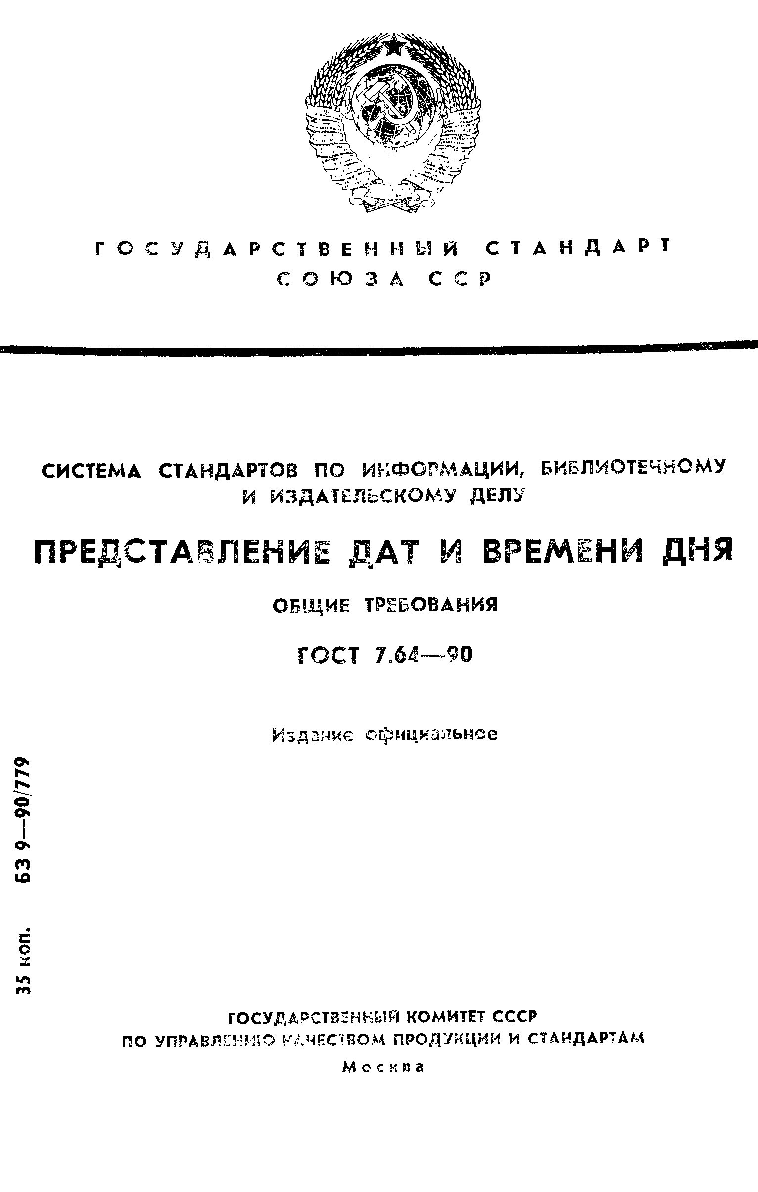 Стандарт 7. Система стандартов по информации библиотечному и издательскому делу. Дата ГОСТ. Семерка ГОСТ. Все даты по ГОСТУ.