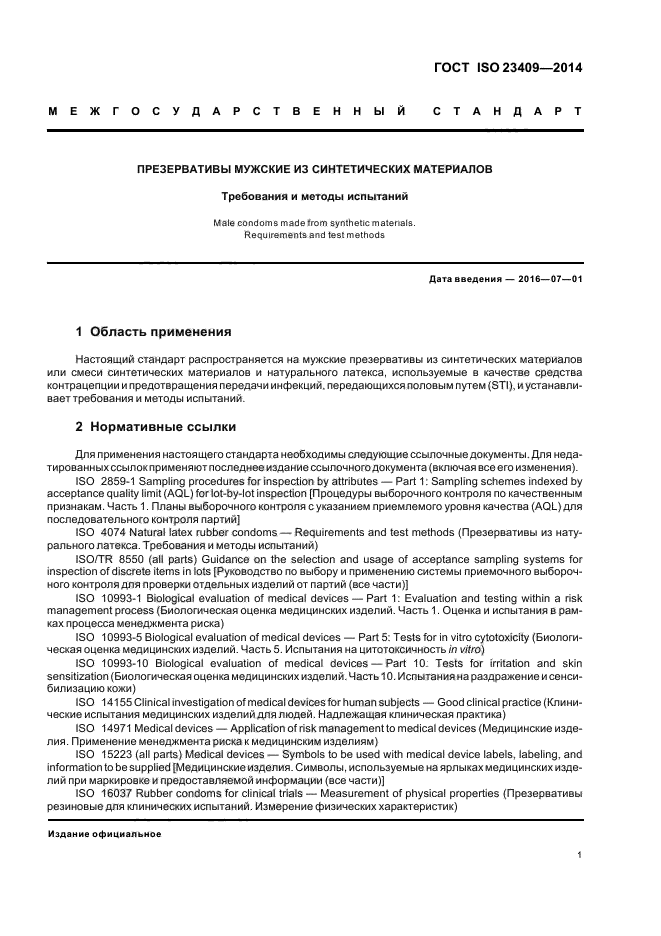 Нормативный документ методы испытаний. ГОСТ ISO 23409-2014. ГОСТ 23409.7-78. Программа и методика испытаний.