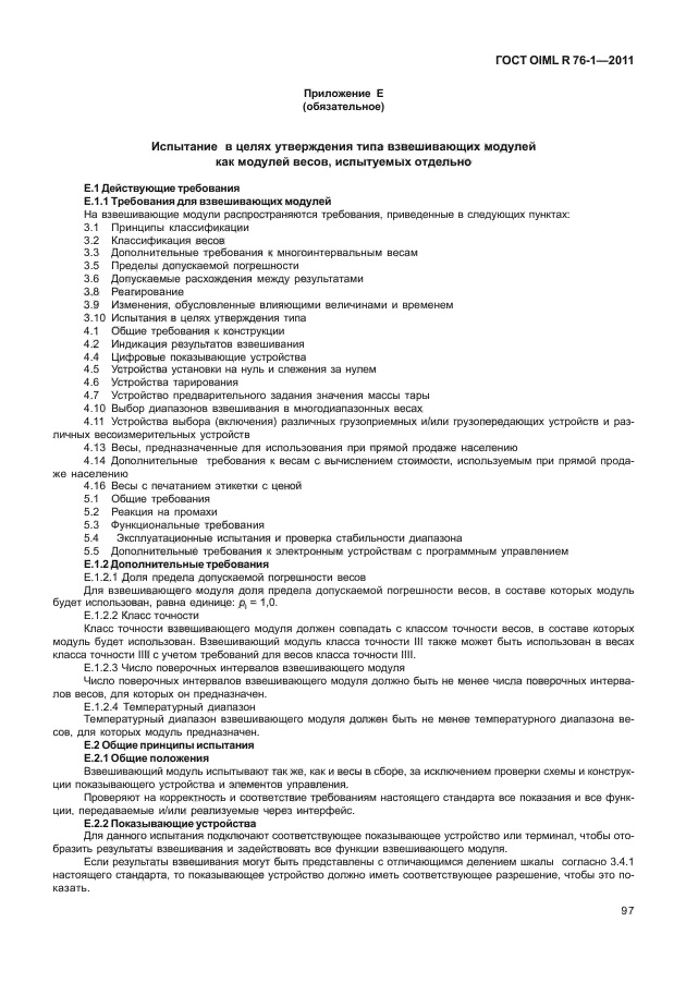 Класс точности oiml. OIML R 76-1. ГОСТ Р 53228-2008. ГОСТ Р 53228-2008 пределы допускаемой. Весы специального класса точности по ГОСТ Р 53228-2008.