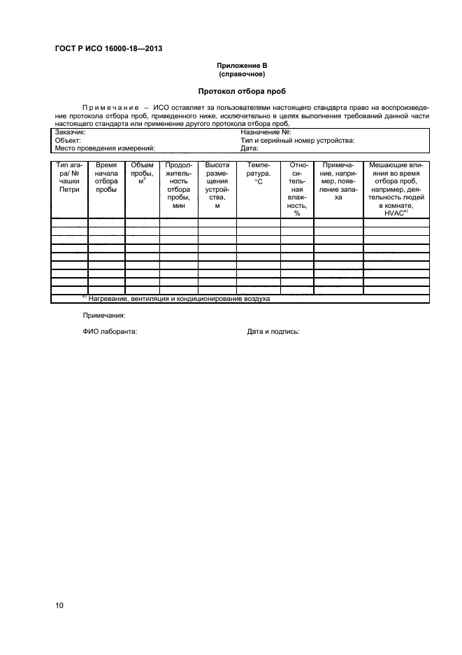 ГОСТ Р ИСО 12884-2007 Воздух атмосферный. Определение общего содержания полицикл