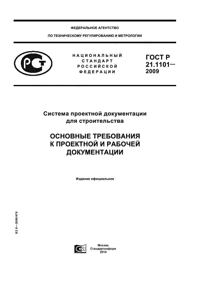 Госты животные. ГОСТ Р 21.1101. Система проектной документации для строительства (СПДС). А16вн по ГОСТ Р 58406.2-2020. П.5.5.2. ГОСТ Р 21.1101-2013.