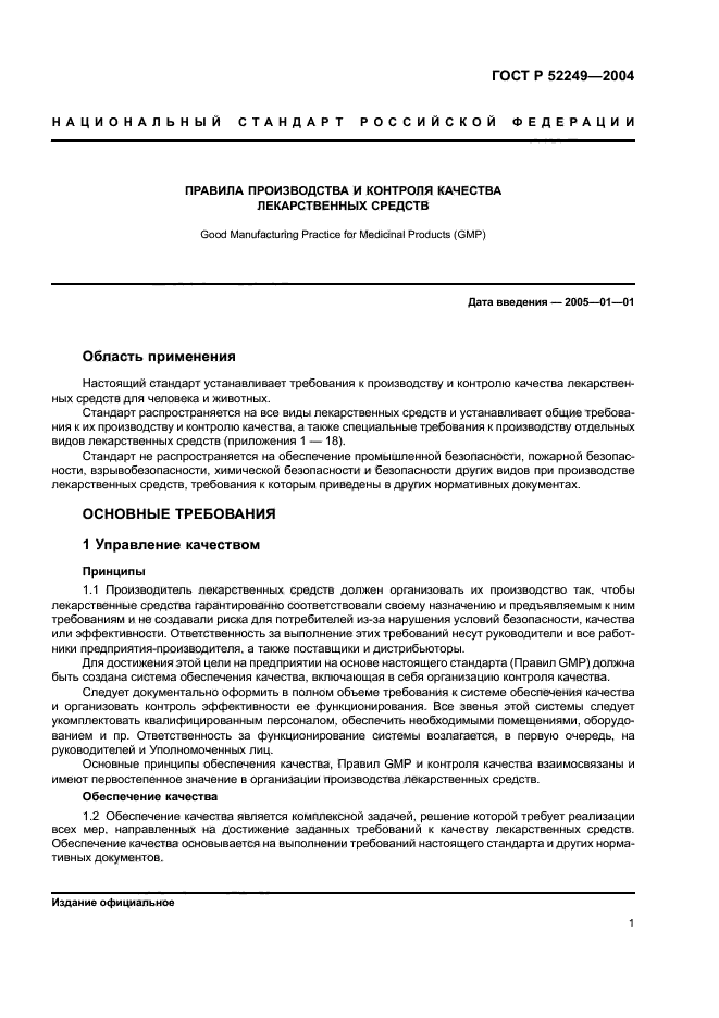 Требования к производству упаковки. ГОСТ лекарственные средства. Регламент контроля качества. Требования к качеству лекарственных средств. ИСО ГОСТ Р 52249–2009.