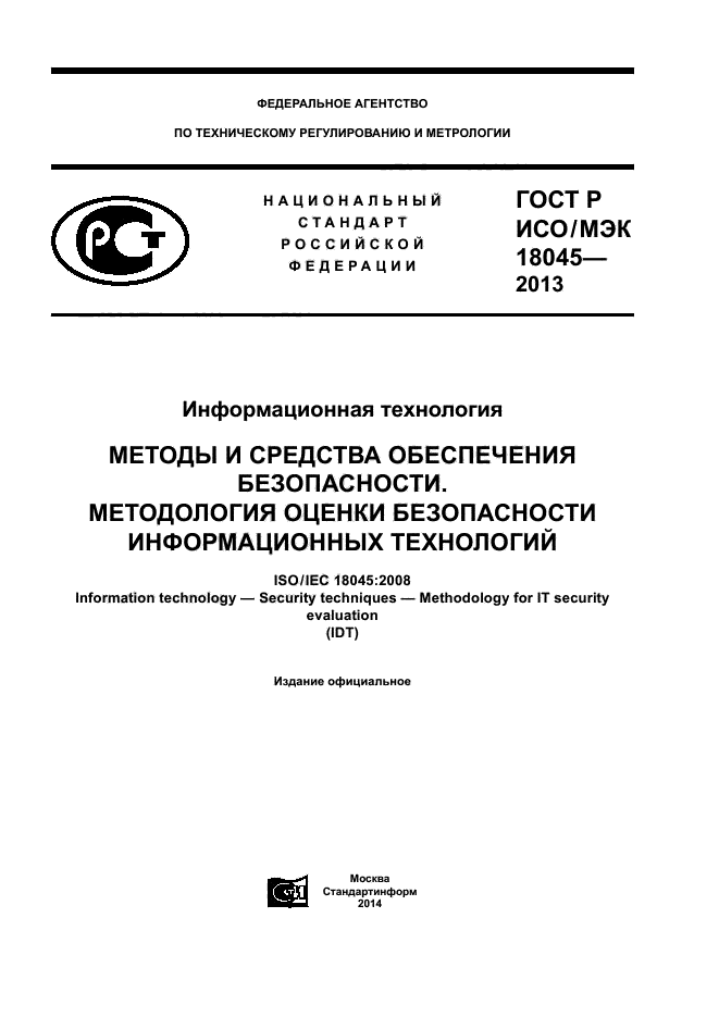 Государственные стандарты утверждает. ГОСТ Р ИСО/МЭК 18045-2013. Утвержден ГОСТ. Утверждаю ГОСТ. Государственные стандарты утверждает кто.