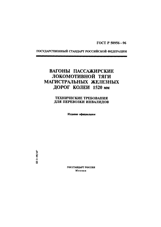 Снип железных дорог колеи 1520 мм. Стнц-01-95 железные дороги колеи 1520 мм. вагоны пассажирские магистральные локомотивной тяги. снип железные дороги колеи 1520 мм актуализированная редакция. снип 32-01-95 железные дороги колеи 1520 мм актуализированная редакция.
