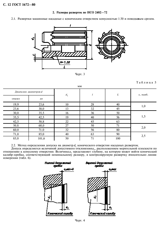 Гост 1672 2016. Развертки машинные ГОСТ 1672-80. Развертка ГОСТ 1672-80. Диаметры разверток по металлу таблица. Развёртка по металлу ГОСТ.