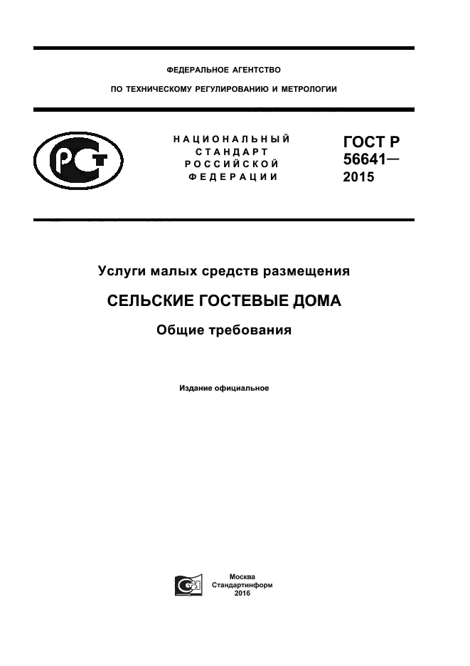 Актуальные госты. • ГОСТ Р 56641-2015. Актуальность ГОСТОВ. Актуальность ГОСТ Р 1.5-2012. Обложка журнала актуализации ГОСТОВ.