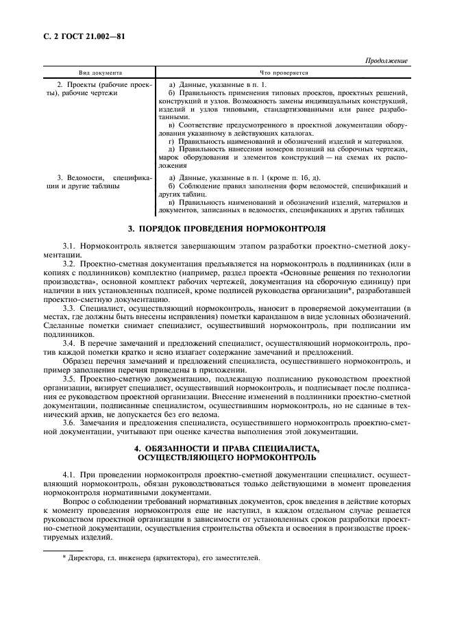 Срок действия проектно сметной документации. ГОСТ сметная документация. Замечания к рабочей документации. Нормоконтроль сметной документации. Нормоконтроль проектной документации.