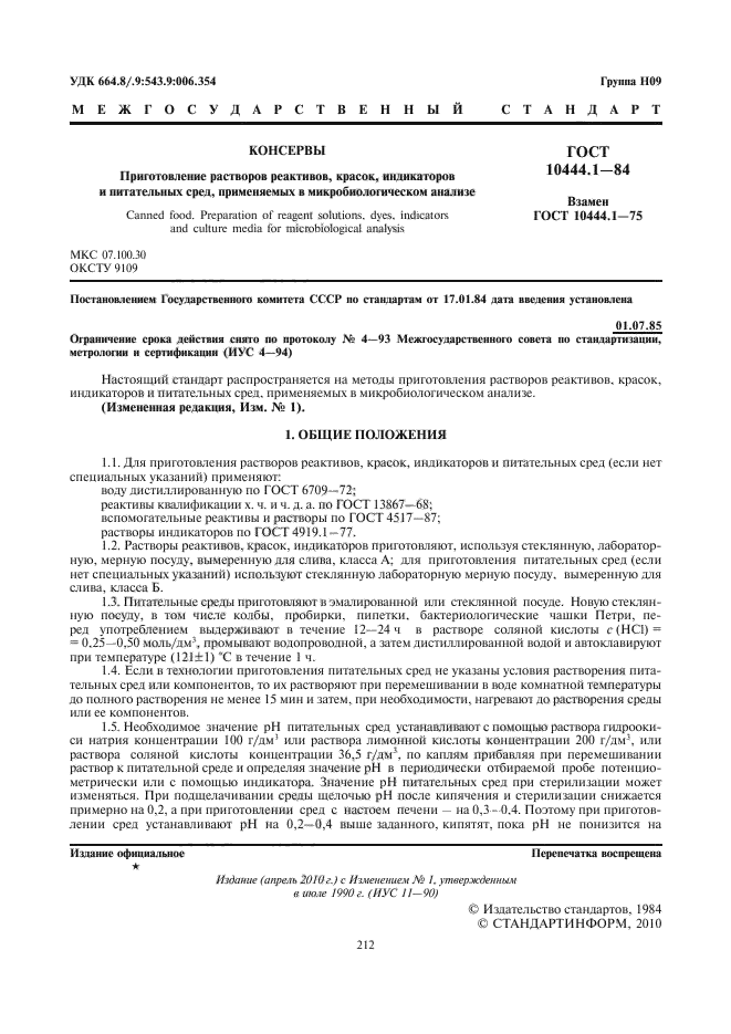 Гост 10444.1. ГОСТ 10444.1-84. Приготовление реактивов. Приготовление питательных сред, растворов реактивов.. Приготовление реактивов для микробиологических исследований.