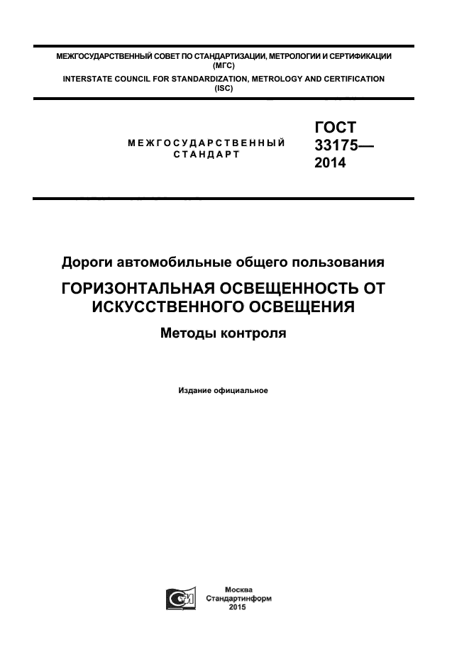 Стандарты 2014. ГОСТ 33176 освещение автомобильных дорог.