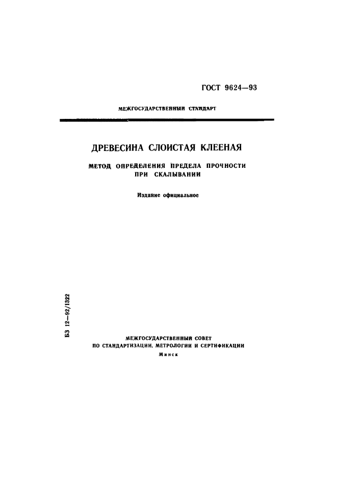 Гост 9620 94 древесина слоистая клееная отбор образцов и общие требования при испытании