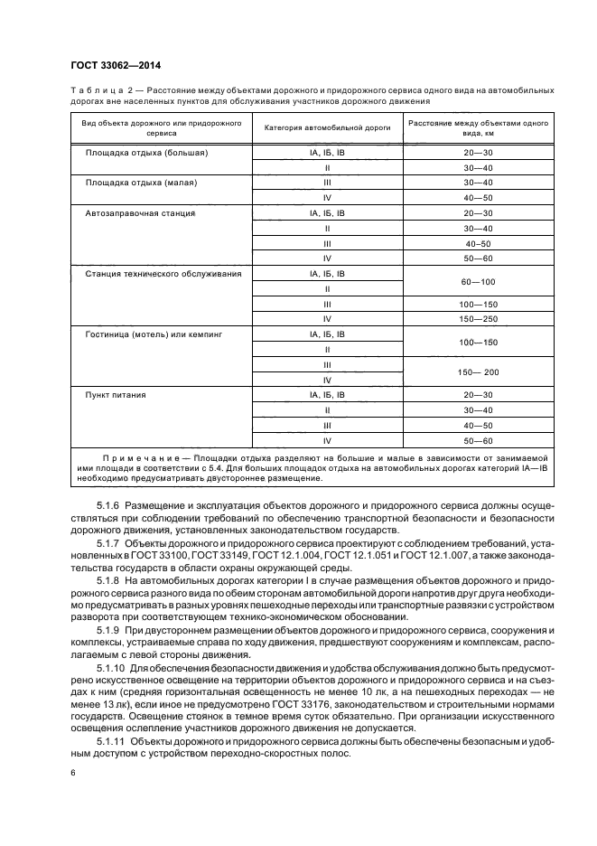 Автомобильные госты. ГОСТ 33176 освещение автомобильных дорог. Категории автомобильных дорог ГОСТ. ГОСТ нормы освещенности автомобильных дорог. Площадки отдыха на автомобильных дорогах ГОСТ.