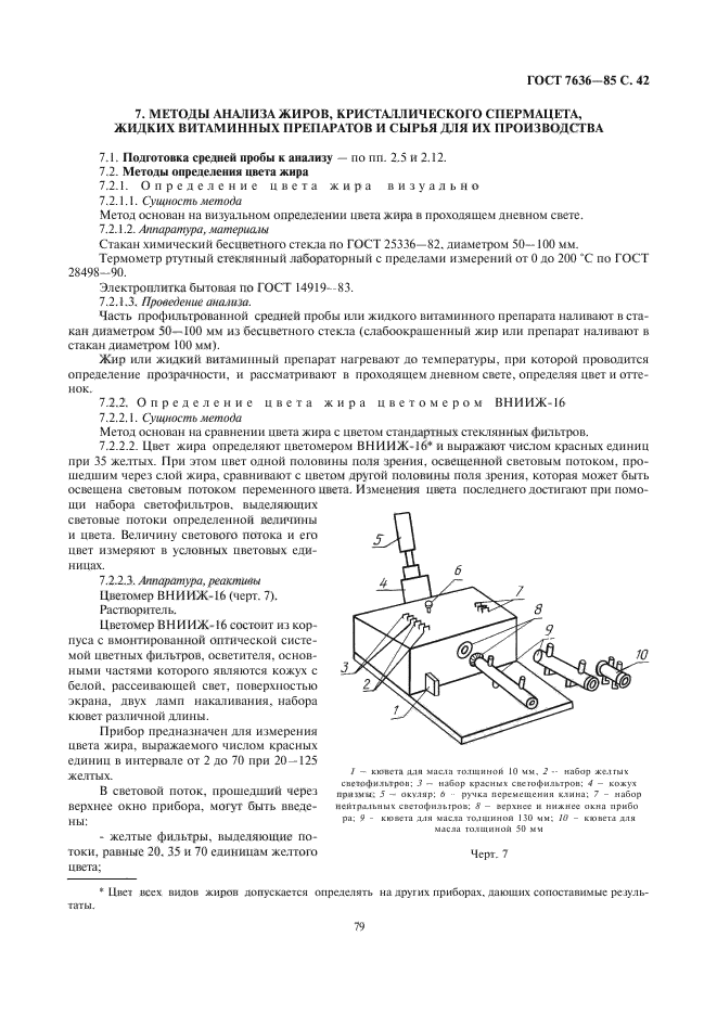 гост 7636-85, гост 7636, цветомер внииж-16