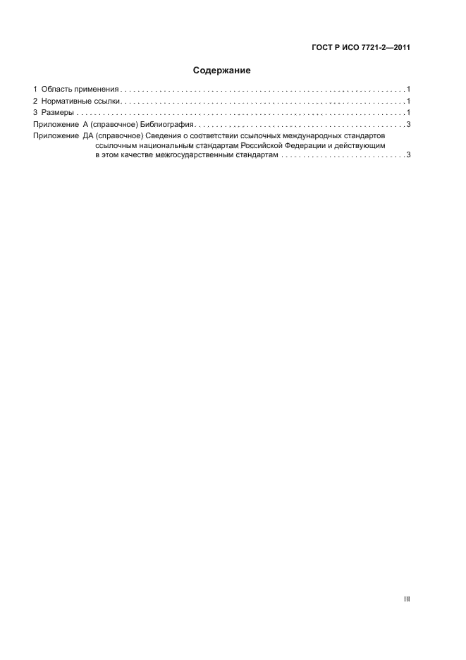 Р исо 2011. ГОСТ Р ИСО 7721 2011. ИСО 972
