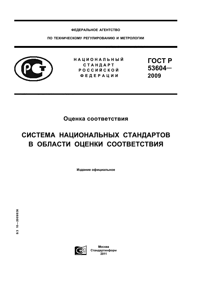 ГОСТ. ГОСТ 2009-55. ГОСТ Р 51844-2009. ГОСТ Р 55201-2012.