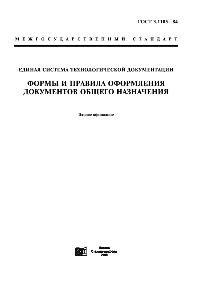 Оформление документов общего назначения. Естд технологическая инструкция. технологические документы общего назначения. техническая инструкция гост. технологическое указание гост.