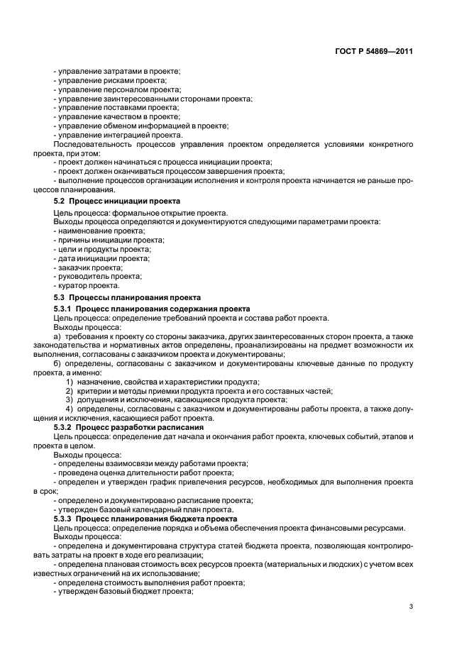 Управление госты. ГОСТ Р 2011 проектный менеджмент. ГОСТ Р 54869-2011 