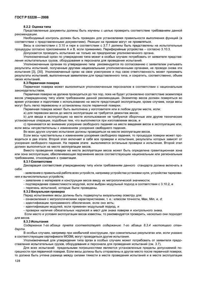 Содержание испытаний. Весы ГОСТ Р 53228-2008. Требование к испытательным грузам. ГОСТ Р 53228. Протокол поверки весов по ГОСТ Р 53228-2008.