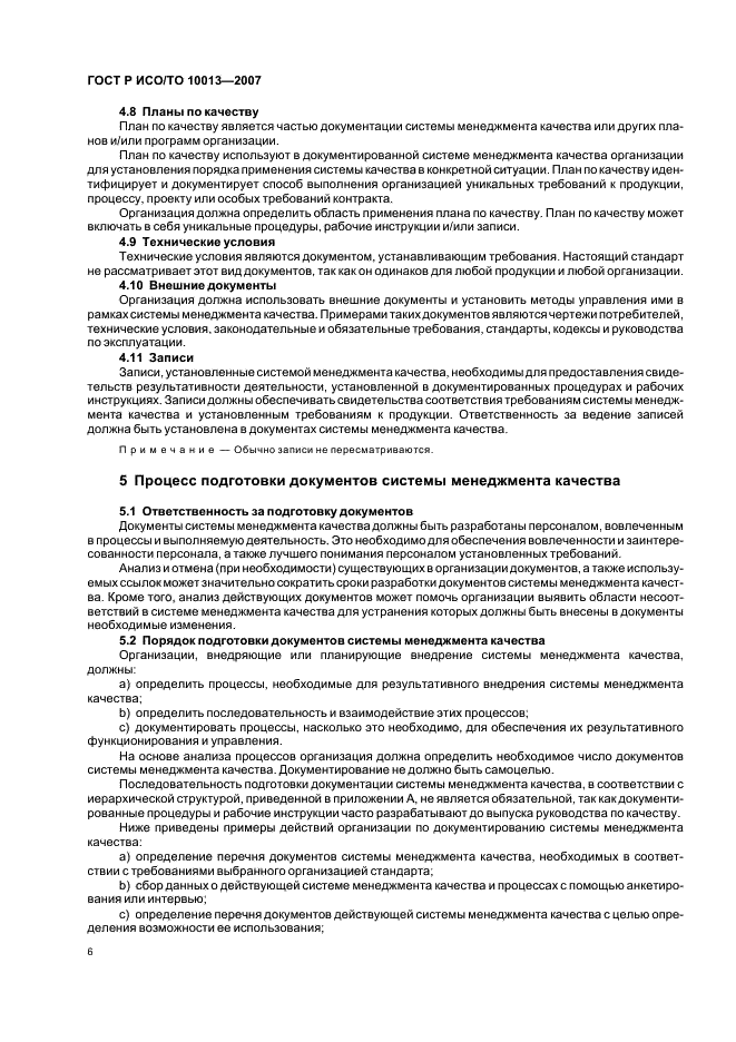 Инструкции для работников разрабатываются. ГОСТ Р ИСО/то 10013-2007. Руководство по качеству ГОСТ. Для чего разрабатывается руководство по качеству ГОСТ 10013-2007. Система менеджмента качества организации