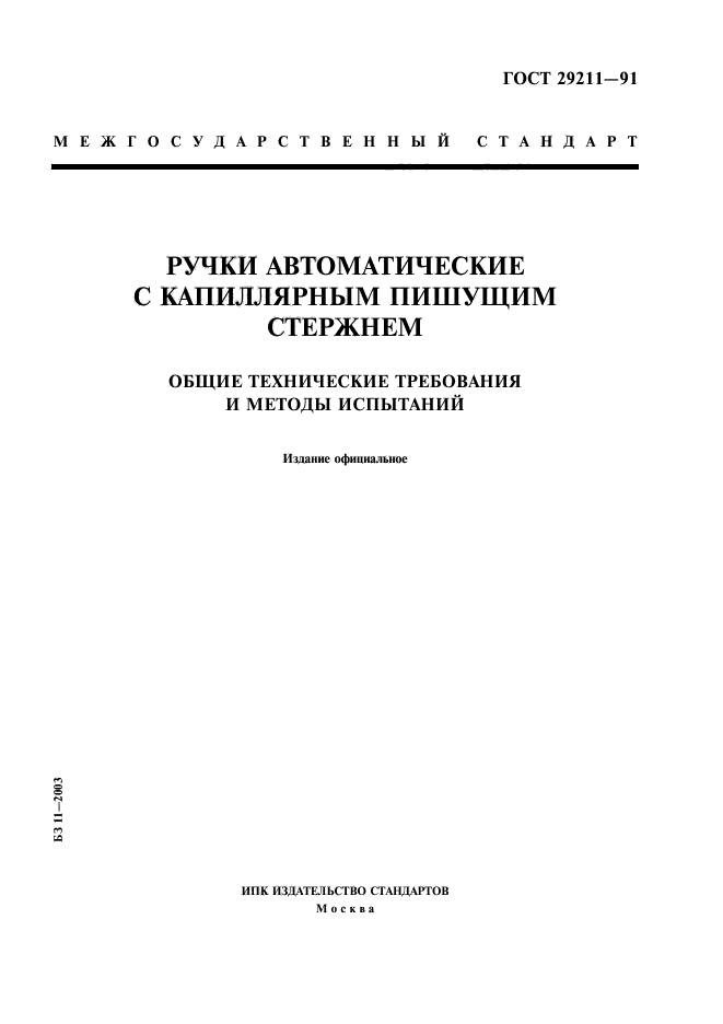 Общие технические стандарты. ГОСТ 29211-91. Пишущая ручка ГОСТ. Ручки шариковые стандарт. Стандарт на шариковые ручки стержня ГОСТ.