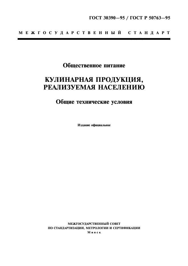 Госты кулинарной продукции. Технические условия общепит. Технические условия. ГОСТЫ общественного питания. Продукция общественного питания реализуемая населению.