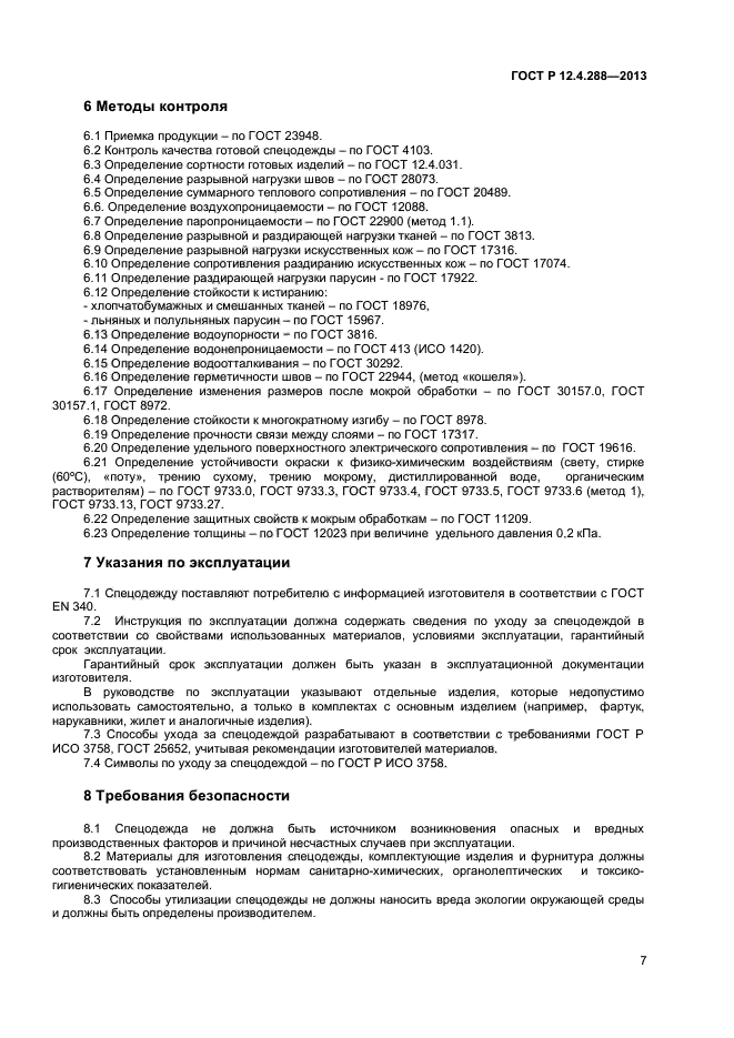 Защита от воды гост