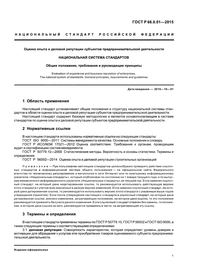 Сертификат деловой репутации. Сертификат деловая репутация ГОСТ. Оценка деловой репутации. «Соответствие опыта и деловой репутации» согласно ГОСТ 66.1.01-2015.