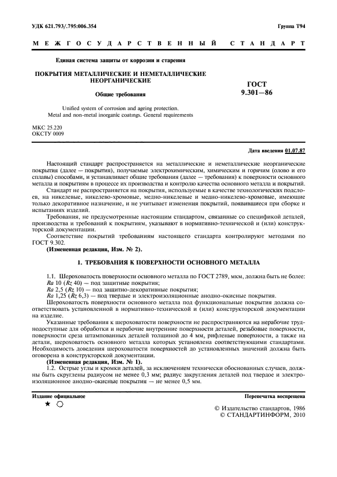 Гост требования к производству. Покрытия металлические ГОСТ 9.306. ГОСТ 9.602-2016 Единая система защиты от коррозии и старения. ГОСТ 9.301-86. ГОСТ 9 301-86 «Общие требования».