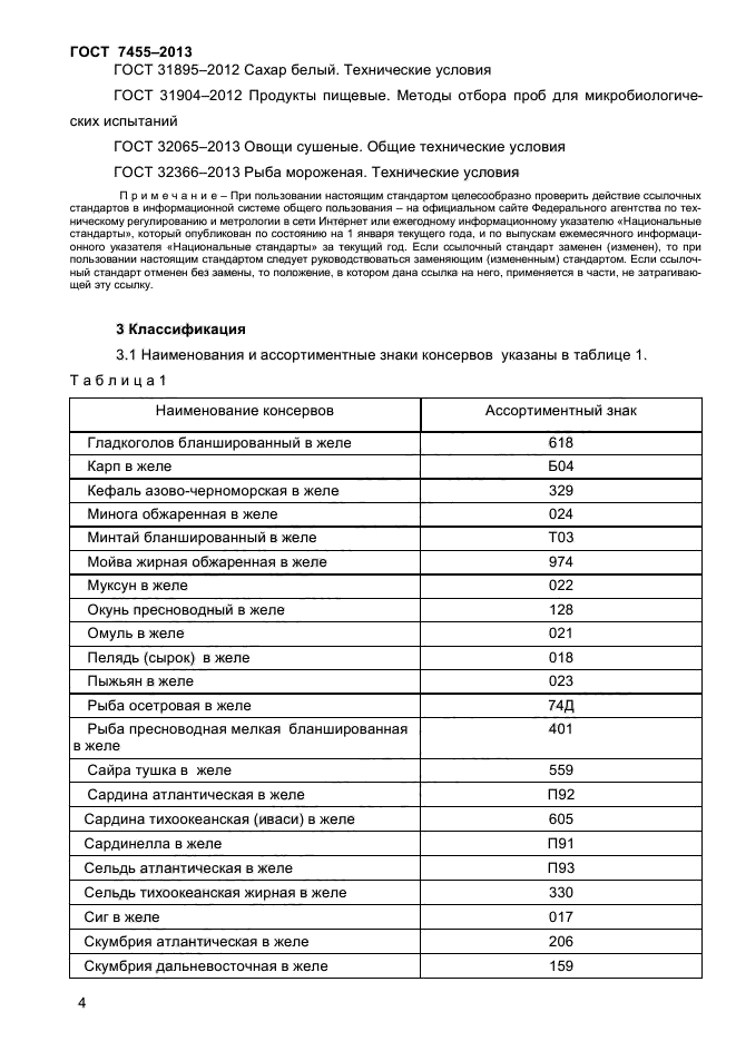 Декларация минтай ГОСТ 32366-2013. Минтай сертификат ГОСТ 32366-2013. Маркировка рыбы ГОСТ 32366-2013. Нормы отходов рыбы.