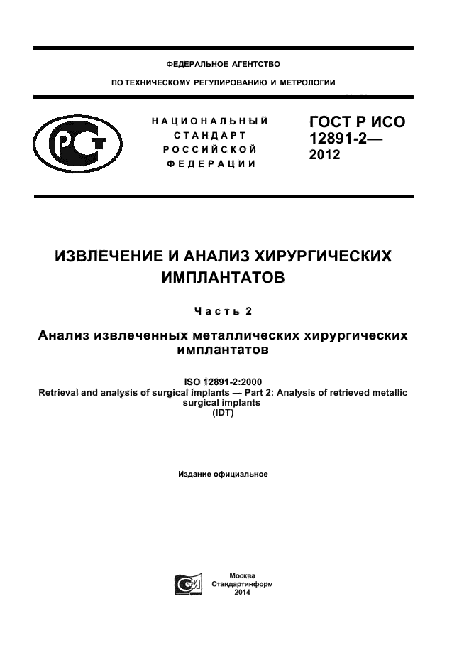 ГОСТ 12891-80.