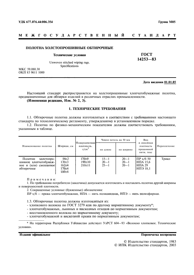 Плотность полотна технического. Полотно обтирочное х/б ГОСТ 14253-83. ГОСТ 14253-83 полотна холстопрошивные обтирочные технические условия. Салфетка ГОСТ 14253-83. Полотно 160 мм ГОСТ 14253-83.