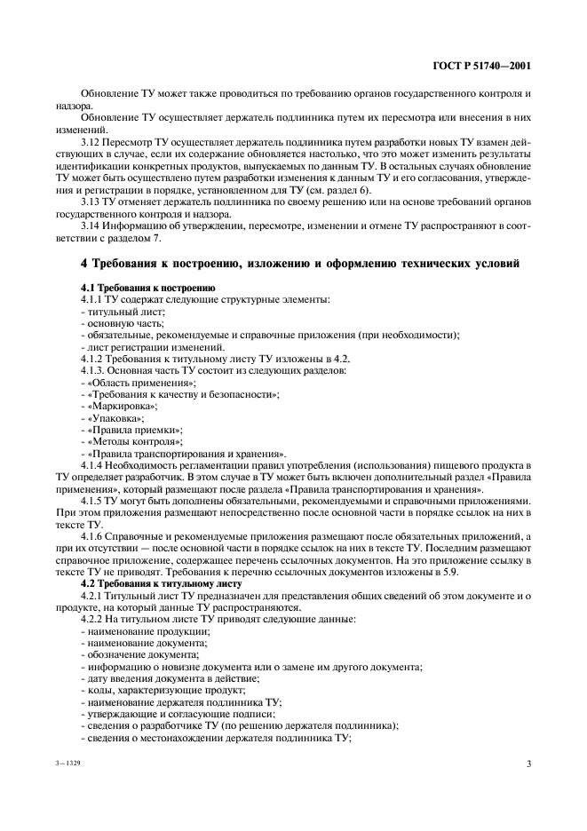 Требование 412. Технические условия на пищевую продукцию. Пищевые ГОСТЫ. Титульный лист технических условий.